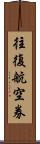 往復航空券 Scroll