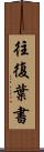 往復葉書 Scroll
