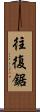 往復鋸 Scroll