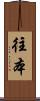 往本 Scroll