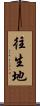往生地 Scroll