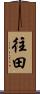 往田 Scroll