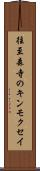 往至森寺のキンモクセイ Scroll