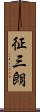 征三朗 Scroll