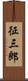 征三郎 Scroll