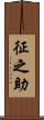 征之助 Scroll