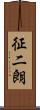 征二朗 Scroll