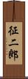 征二郎 Scroll