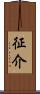 征介 Scroll