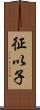 征以子 Scroll