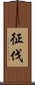征伐 Scroll
