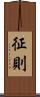 征則 Scroll