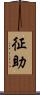征助 Scroll