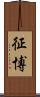 征博 Scroll