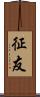 征友 Scroll