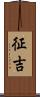 征吉 Scroll