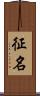 征名 Scroll