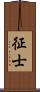 征士 Scroll
