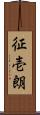 征壱朗 Scroll