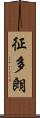 征多朗 Scroll