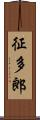 征多郎 Scroll