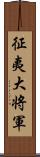 征夷大将軍 Scroll