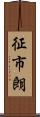 征市朗 Scroll