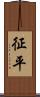 征平 Scroll