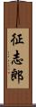 征志郎 Scroll