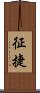 征捷 Scroll
