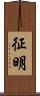 征明 Scroll