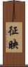 征映 Scroll