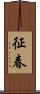 征春 Scroll