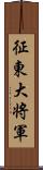 征東大将軍 Scroll