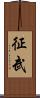 征武 Scroll