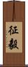 征毅 Scroll