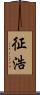 征浩 Scroll