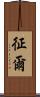 征爾 Scroll