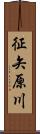 征矢原川 Scroll