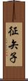 征矢子 Scroll