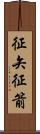 征矢 Scroll