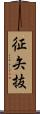 征矢抜 Scroll