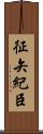 征矢紀臣 Scroll