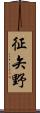 征矢野 Scroll