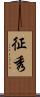 征秀 Scroll