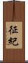 征紀 Scroll