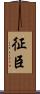征臣 Scroll