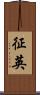 征英 Scroll