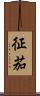 征茄 Scroll