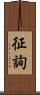 征詢 Scroll